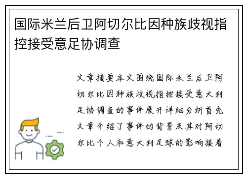 国际米兰后卫阿切尔比因种族歧视指控接受意足协调查 国际米兰后卫阿切尔比因种族歧视指控接受意足协调查