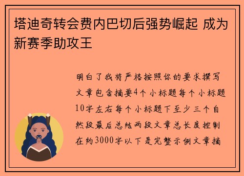 塔迪奇转会费内巴切后强势崛起 成为新赛季助攻王