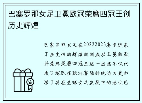 巴塞罗那女足卫冕欧冠荣膺四冠王创历史辉煌