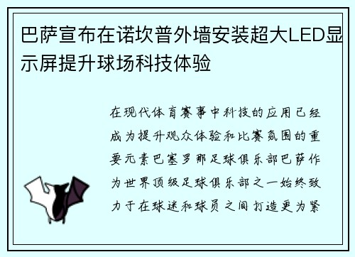 巴萨宣布在诺坎普外墙安装超大LED显示屏提升球场科技体验 巴萨宣布在诺坎普外墙安装超大LED显示屏提升球场科技体验