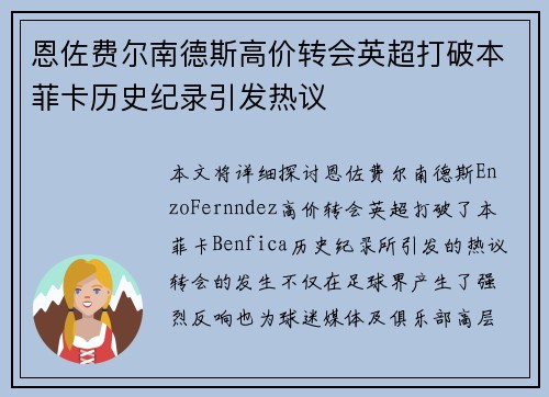 恩佐费尔南德斯高价转会英超打破本菲卡历史纪录引发热议 恩佐费尔南德斯高价转会英超打破本菲卡历史纪录引发热议