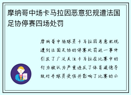 摩纳哥中场卡马拉因恶意犯规遭法国足协停赛四场处罚
