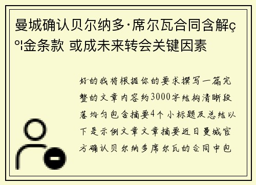 曼城确认贝尔纳多·席尔瓦合同含解约金条款 或成未来转会关键因素