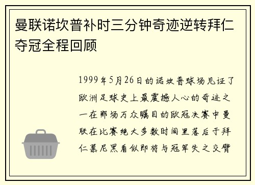 曼联诺坎普补时三分钟奇迹逆转拜仁夺冠全程回顾 曼联诺坎普补时三分钟奇迹逆转拜仁夺冠全程回顾