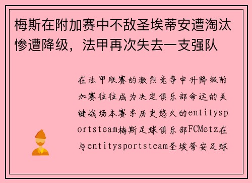 梅斯在附加赛中不敌圣埃蒂安遭淘汰惨遭降级，法甲再次失去一支强队