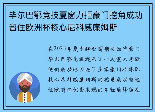 毕尔巴鄂竞技夏窗力拒豪门挖角成功留住欧洲杯核心尼科威廉姆斯