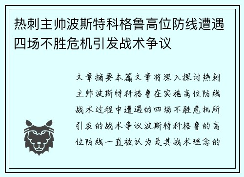 热刺主帅波斯特科格鲁高位防线遭遇四场不胜危机引发战术争议 热刺主帅波斯特科格鲁高位防线遭遇四场不胜危机引发战术争议