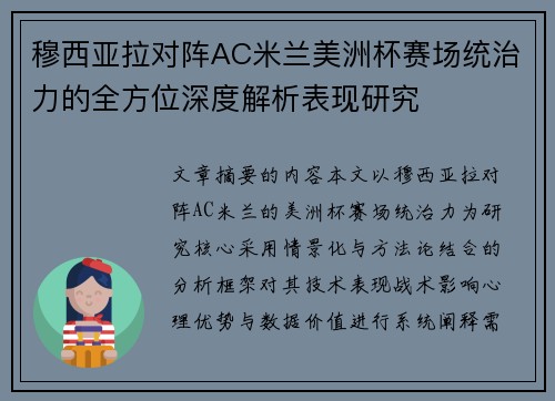 穆西亚拉对阵AC米兰美洲杯赛场统治力的全方位深度解析表现研究 穆西亚拉对阵AC米兰美洲杯赛场统治力的全方位深度解析表现研究