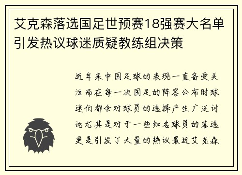 艾克森落选国足世预赛18强赛大名单引发热议球迷质疑教练组决策
