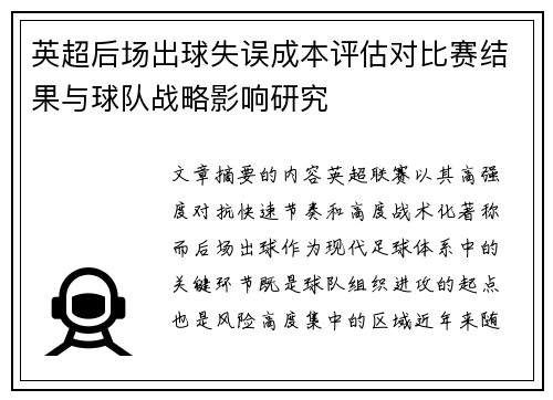 英超后场出球失误成本评估对比赛结果与球队战略影响研究