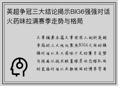 英超争冠三大结论揭示BIG6强强对话火药味拉满赛季走势与格局