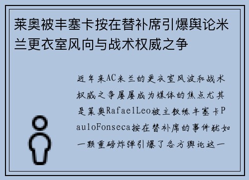 莱奥被丰塞卡按在替补席引爆舆论米兰更衣室风向与战术权威之争