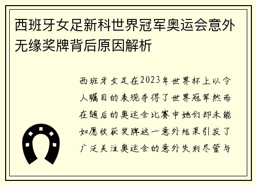 西班牙女足新科世界冠军奥运会意外无缘奖牌背后原因解析 西班牙女足新科世界冠军奥运会意外无缘奖牌背后原因解析