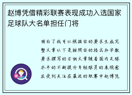 赵博凭借精彩联赛表现成功入选国家足球队大名单担任门将 赵博凭借精彩联赛表现成功入选国家足球队大名单担任门将