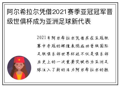 阿尔希拉尔凭借2021赛季亚冠冠军晋级世俱杯成为亚洲足球新代表 阿尔希拉尔凭借2021赛季亚冠冠军晋级世俱杯成为亚洲足球新代表