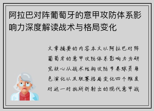 阿拉巴对阵葡萄牙的意甲攻防体系影响力深度解读战术与格局变化 阿拉巴对阵葡萄牙的意甲攻防体系影响力深度解读战术与格局变化