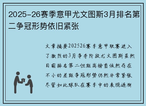 2025-26赛季意甲尤文图斯3月排名第二争冠形势依旧紧张 2025-26赛季意甲尤文图斯3月排名第二争冠形势依旧紧张