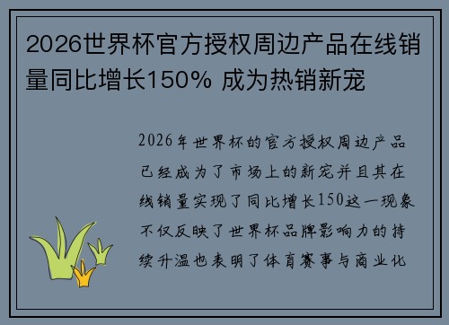 2026世界杯官方授权周边产品在线销量同比增长150% 成为热销新宠 2026世界杯官方授权周边产品在线销量同比增长150% 成为热销新宠