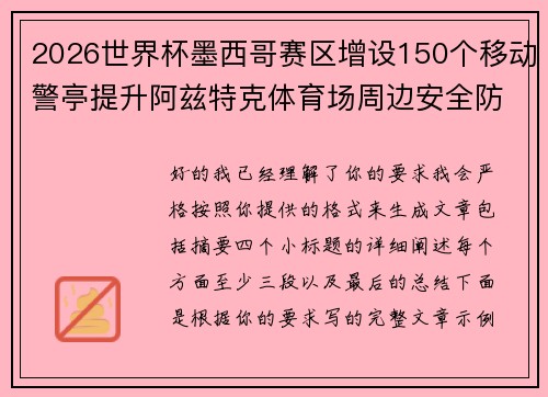 2026世界杯墨西哥赛区增设150个移动警亭提升阿兹特克体育场周边安全防范 2026世界杯墨西哥赛区增设150个移动警亭提升阿兹特克体育场周边安全防范