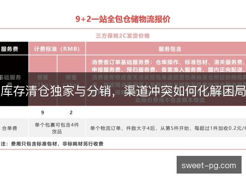 库存清仓独家与分销,渠道冲突如何化解困局 库存清仓独家与分销,渠道冲突如何化解困局